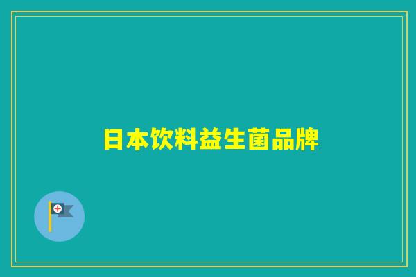 日本饮料益生菌品牌 日本饮料益生菌品牌