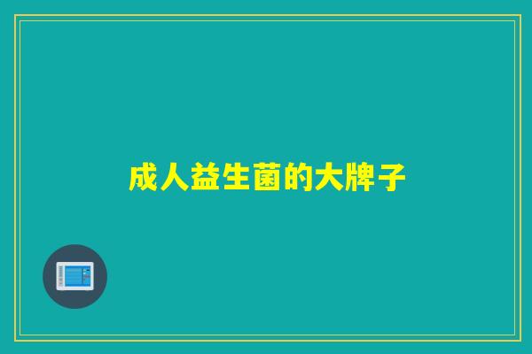 成人益生菌的大牌子