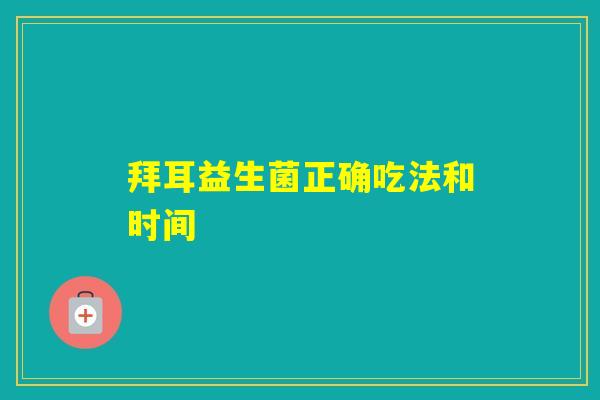 拜耳益生菌正确吃法和时间