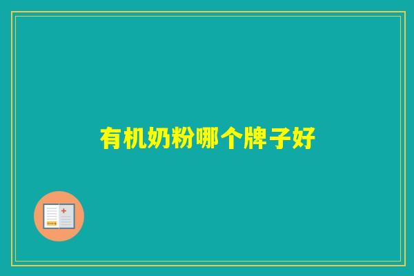 有机奶粉哪个牌子好 有机奶粉哪个牌子好