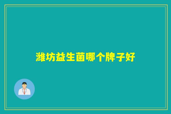 潍坊益生菌哪个牌子好 潍坊益生菌哪个牌子好