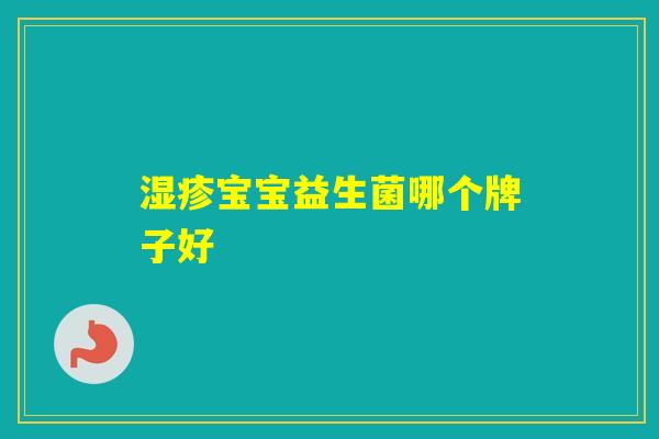 宝宝益生菌哪个牌子好