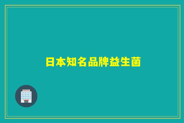 日本知名品牌益生菌 日本知名品牌益生菌