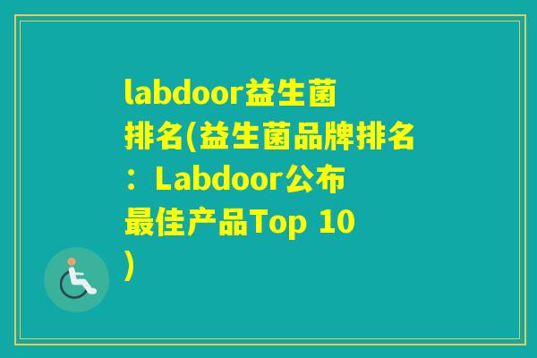 labdoor益生菌排名(益生菌品牌排名:Labdoor公布佳产品Top 10) labdoor益生菌排名(益生菌品牌排名:Labdoor公布佳产品Top 10)