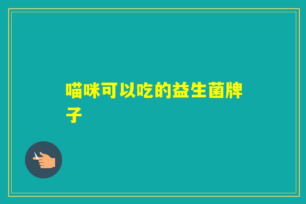 喵咪可以吃的益生菌牌子