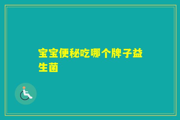 宝宝吃哪个牌子益生菌 宝宝吃哪个牌子益生菌