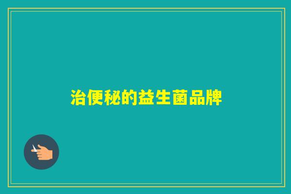 的益生菌品牌