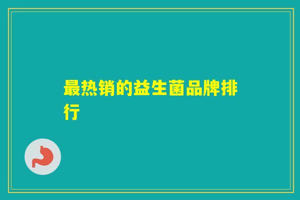 热销的益生菌品牌排行