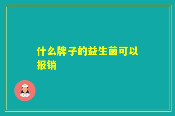 什么牌子的益生菌可以报销