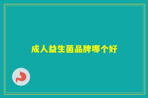 成人益生菌品牌哪个好