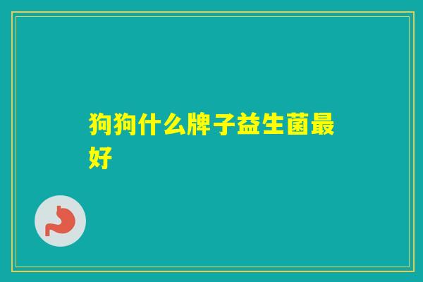 狗狗什么牌子益生菌好