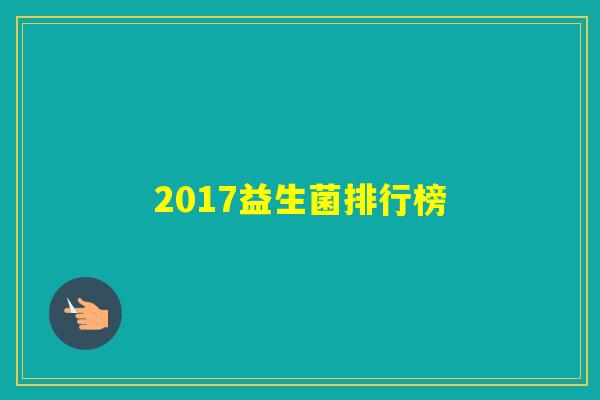 2017益生菌排行榜