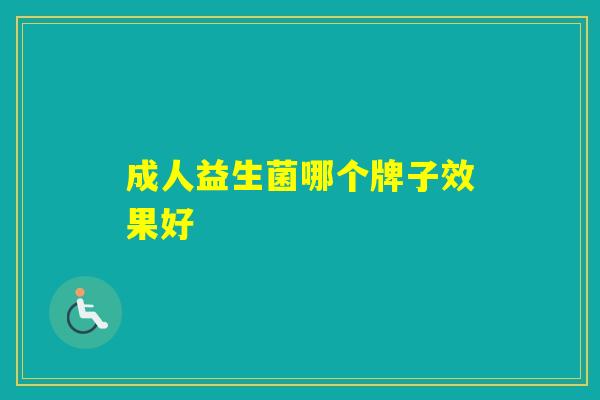 成人益生菌哪个牌子效果好