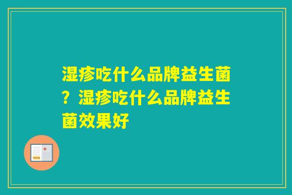 吃什么品牌益生菌？吃什么品牌益生菌效果好