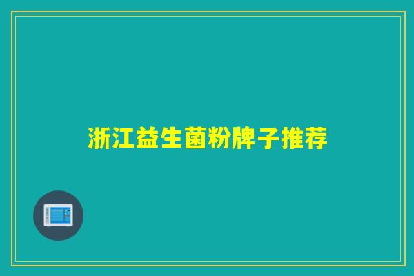 浙江益生菌粉牌子推荐
