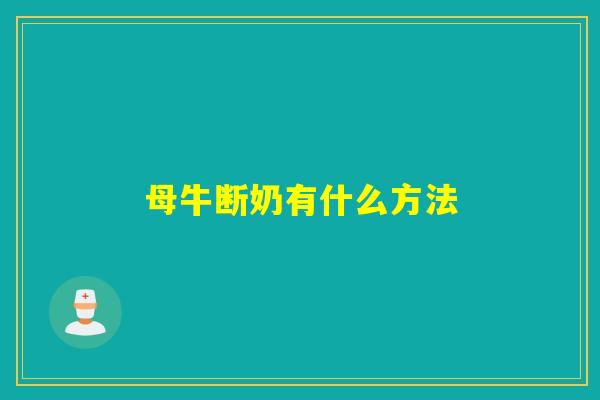 母牛断奶有什么方法