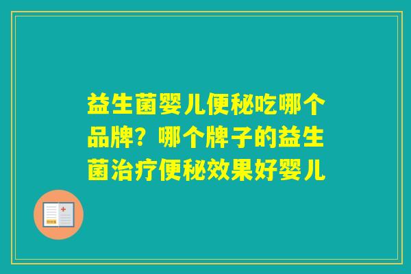 益生菌婴儿吃哪个品牌？哪个牌子的益生菌效果好婴儿
