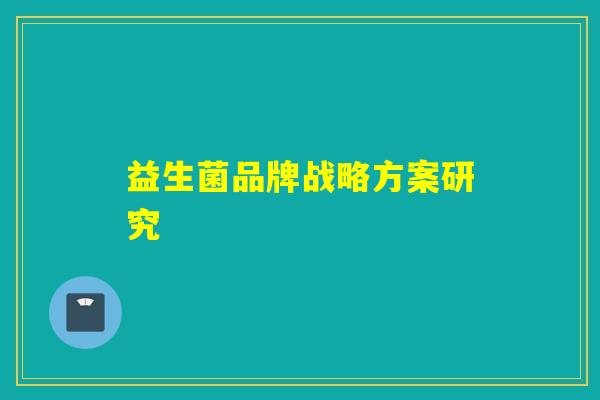 益生菌品牌战略方案研究