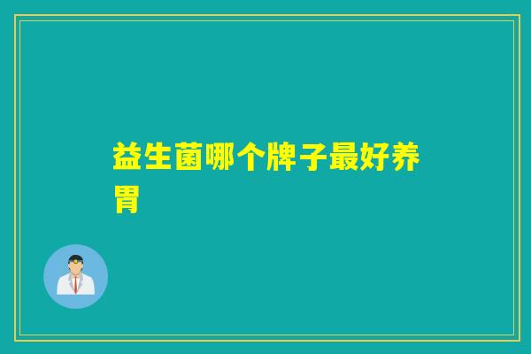益生菌哪个牌子好养胃