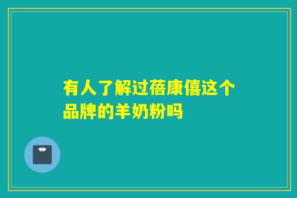 有人了解过蓓康僖这个品牌的羊奶粉吗 有人了解过蓓康僖这个品牌的羊奶粉吗