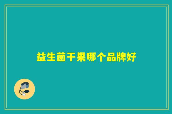 益生菌干果哪个品牌好