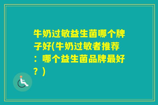 牛奶益生菌哪个牌子好(牛奶者推荐：哪个益生菌品牌好？)