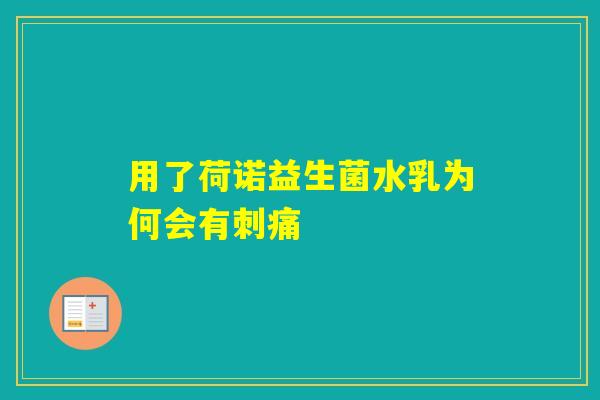 用了荷诺益生菌水乳为何会有刺痛