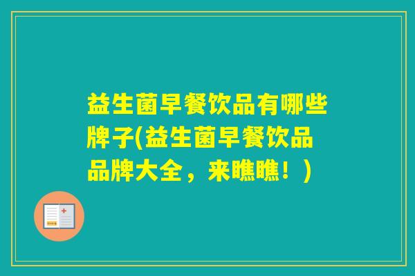 益生菌早餐饮品有哪些牌子(益生菌早餐饮品品牌大全,来瞧瞧!) 益生菌早餐饮品有哪些牌子(益生菌早餐饮品品牌大全,来瞧瞧!)