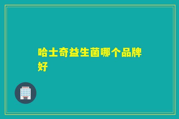 哈士奇益生菌哪个品牌好