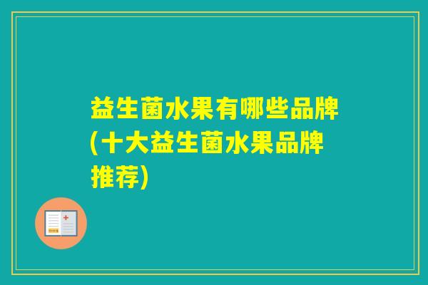 益生菌水果有哪些品牌(十大益生菌水果品牌推荐)