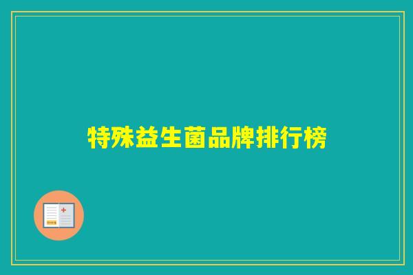 特殊益生菌品牌排行榜 特殊益生菌品牌排行榜