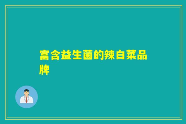 富含益生菌的辣白菜品牌