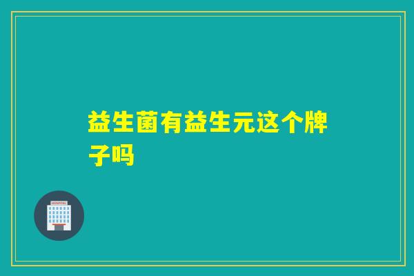 益生菌有益生元这个牌子吗