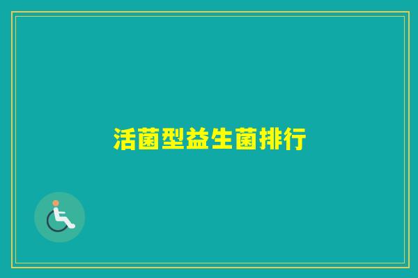 活菌型益生菌排行 活菌型益生菌排行
