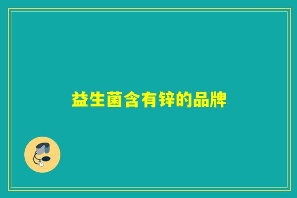 益生菌含有锌的品牌