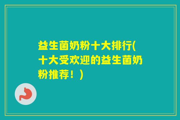 益生菌奶粉十大排行(十大受欢迎的益生菌奶粉推荐!) 益生菌奶粉十大排行(十大受欢迎的益生菌奶粉推荐!)