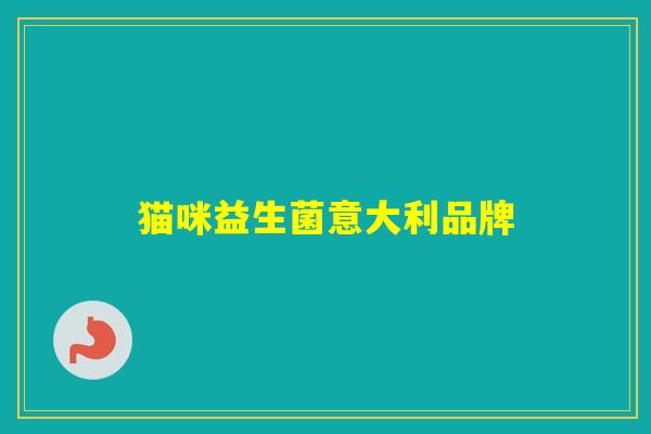 猫咪益生菌意大利品牌 猫咪益生菌意大利品牌