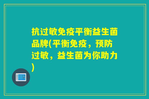 抗平衡益生菌品牌(平衡,,益生菌为你助力) 抗平衡益生菌品牌(平衡,,益生菌为你助力)