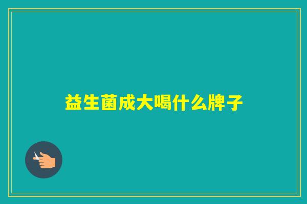 益生菌成大喝什么牌子