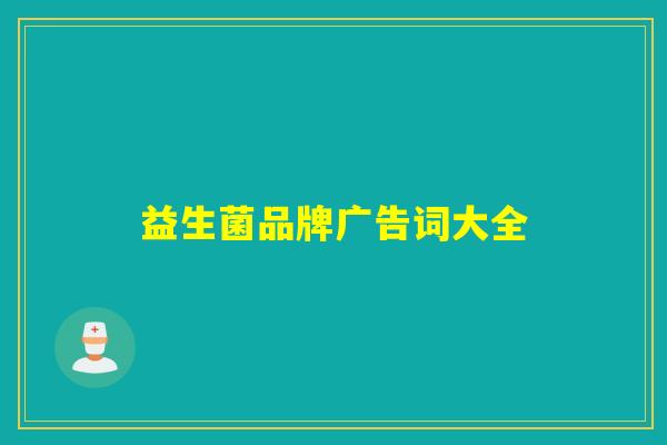 益生菌品牌广告词大全