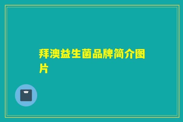 拜澳益生菌品牌简介图片