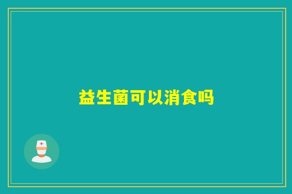 益生菌可以消食吗