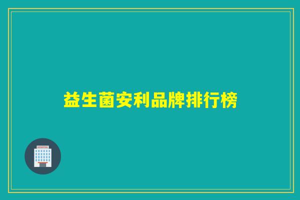 益生菌安利品牌排行榜