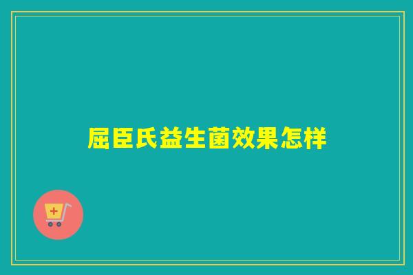 屈臣氏益生菌效果怎样