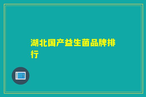 湖北国产益生菌品牌排行