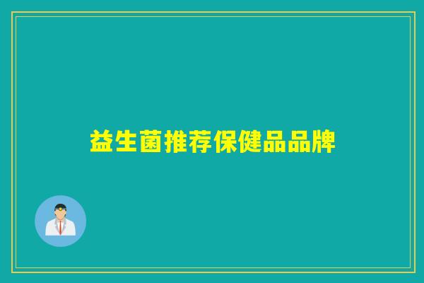 益生菌推荐保健品品牌