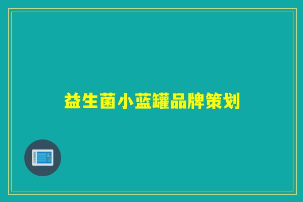 益生菌小蓝罐品牌策划