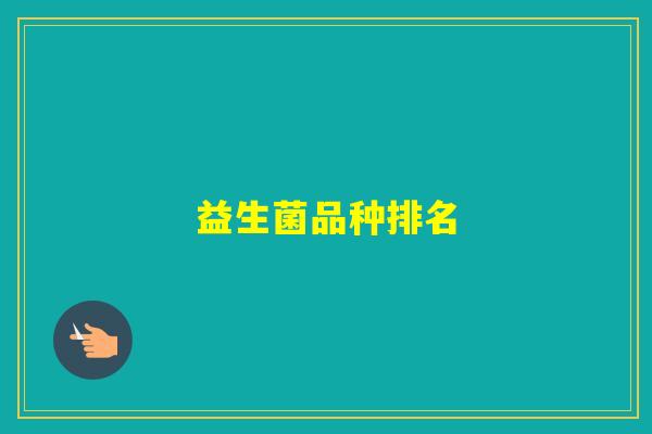 益生菌品种排名