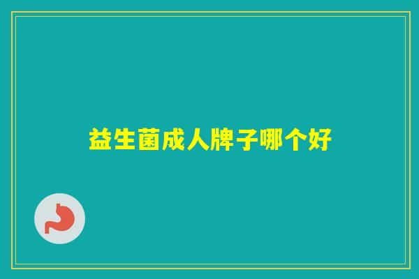 益生菌成人牌子哪个好