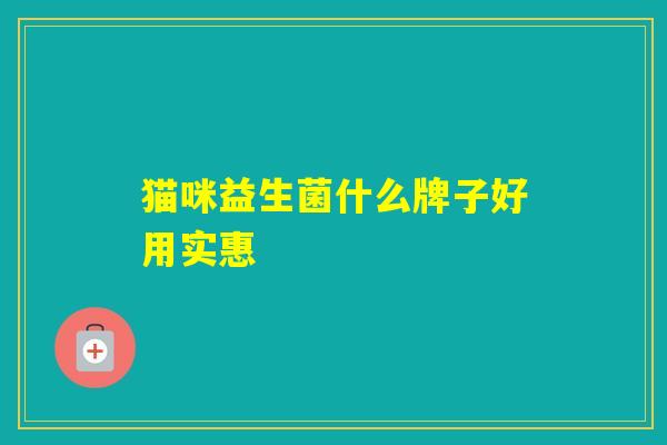 猫咪益生菌什么牌子好用实惠